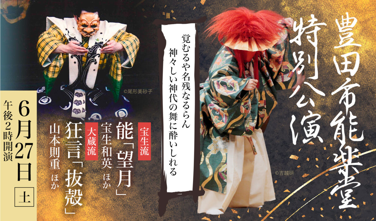豊田市能楽堂 特別公演