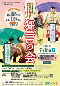 【稲武交流館】狂言の会
