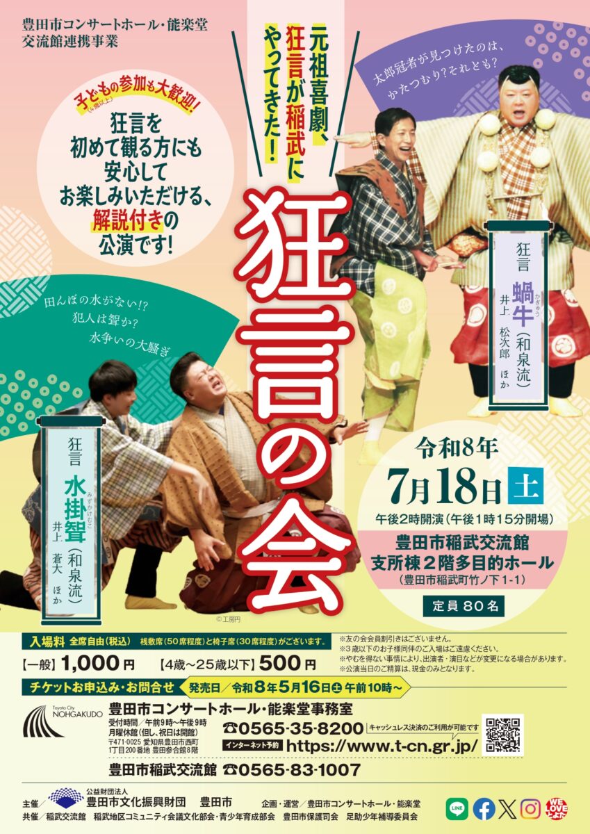 【稲武交流館】狂言の会