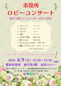 市役所ロビーコンサート<br>ローゼ・ブロックフレーテ・コンソート