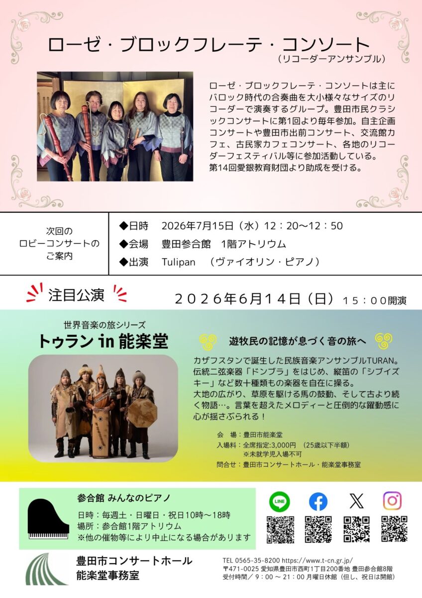 市役所ロビーコンサート<br>ローゼ・ブロックフレーテ・コンソート