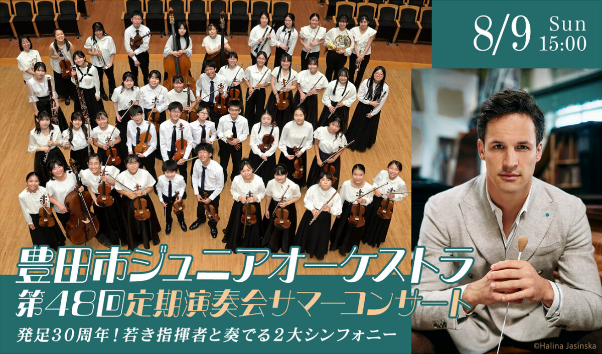 豊田市ジュニアオーケストラ第48回定期演奏会