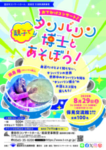 【保見交流館】おでかけコンサート♪<br>親子でタンバリン博士とあそぼう！