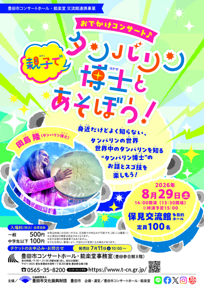 【保見交流館】おでかけコンサート♪<br>親子でタンバリン博士とあそぼう！
