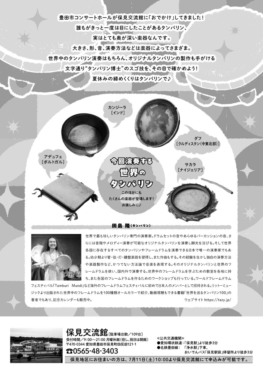 【保見交流館】おでかけコンサート♪<br>親子でタンバリン博士とあそぼう！