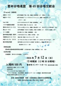 豊田合唱連盟 第65 回合唱交歓会