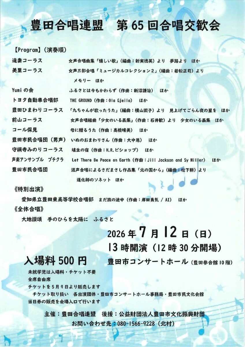 豊田合唱連盟　 第65 回合唱交歓会