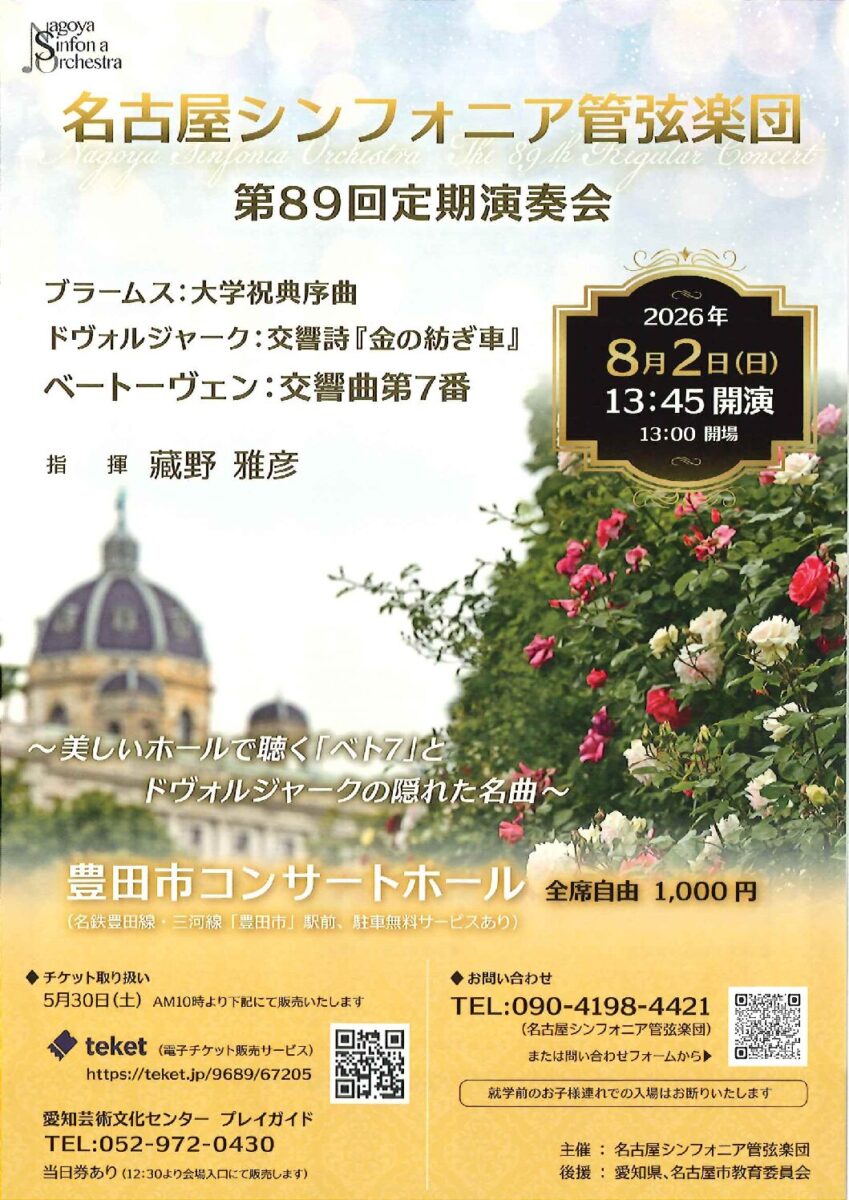 名古屋シンフォニア管弦楽団 第89回定期演奏会