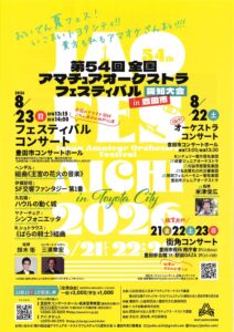 第54回全国アマチュアオーケストラ フェスティバル 愛知大会 in 豊田市 1日目