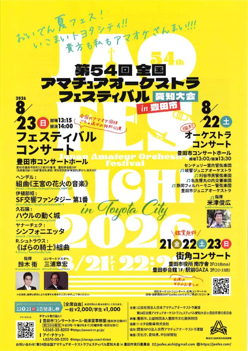 第54回全国アマチュアオーケストラ フェスティバル 愛知大会 in 豊田市 1日目
