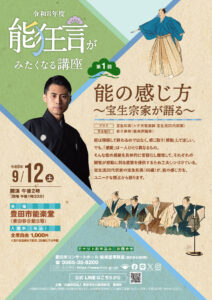 能狂言がみたくなる講座<br>第１回　能の感じ方