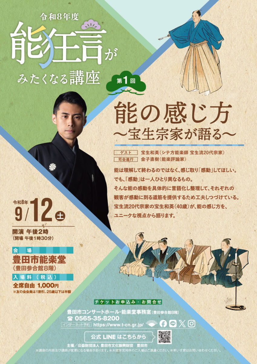 能狂言がみたくなる講座<br>第１回　能の感じ方