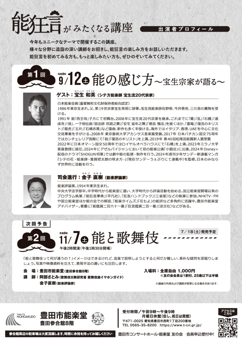 能狂言がみたくなる講座<br>第１回　能の感じ方
