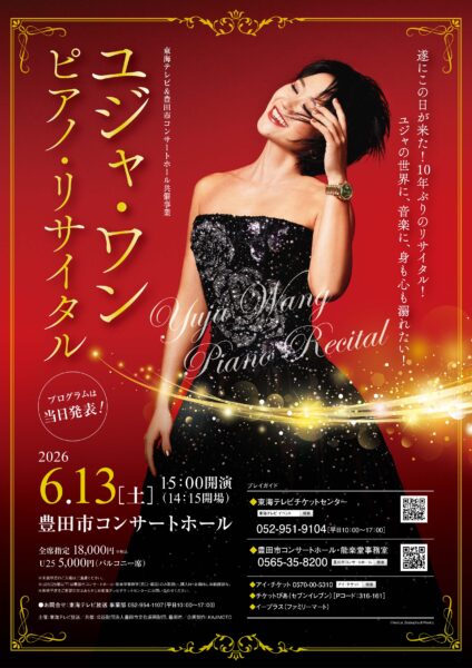 ユジャ・ワン　ピアノ・リサイタル　演奏曲のお知らせ