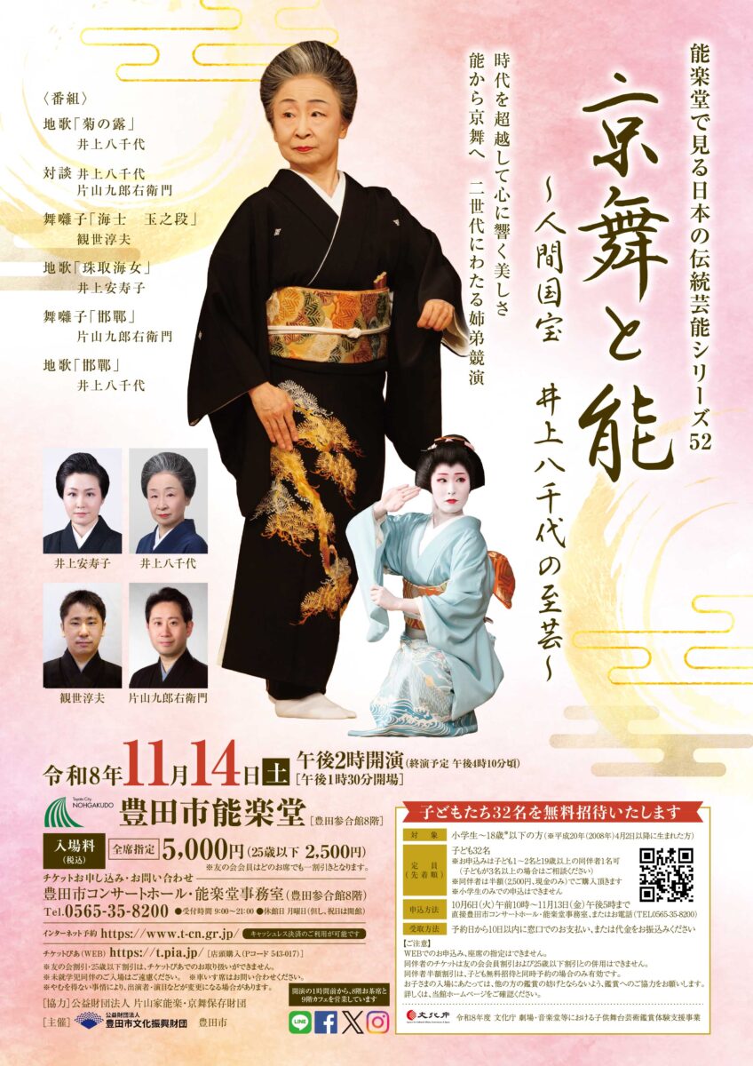 能楽堂で見る日本の伝統芸能シリーズ52「京舞と能~人間国宝 井上八千代の至芸~」