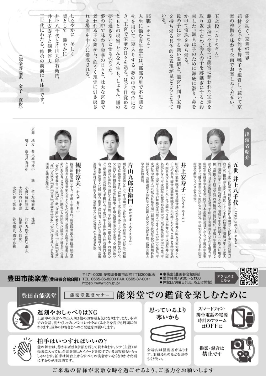 能楽堂で見る日本の伝統芸能シリーズ52「京舞と能~人間国宝 井上八千代の至芸~」