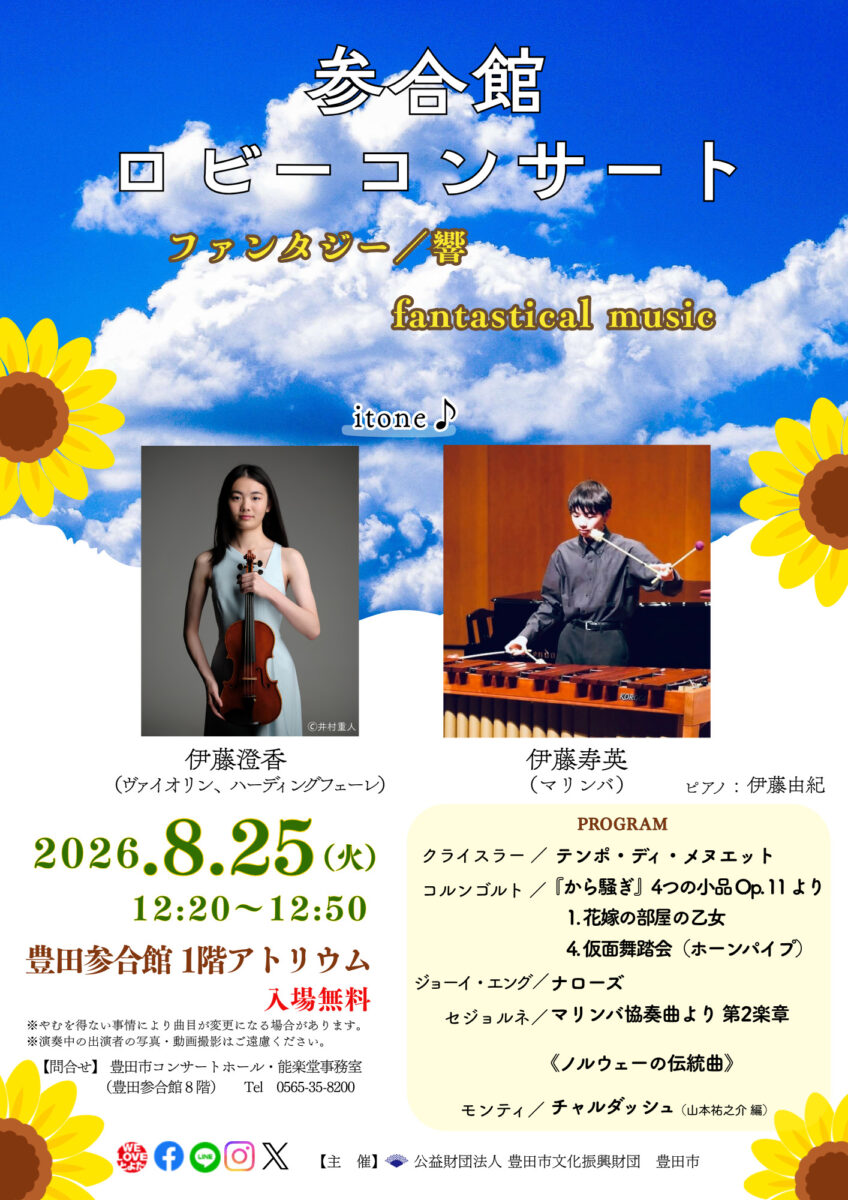 参合館ロビーコンサート<br>itone♪