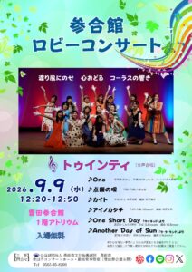 参合館ロビーコンサート<br>トゥインティ