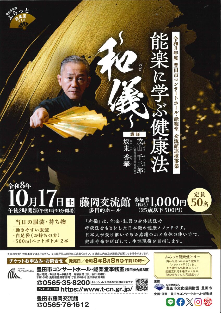 【藤岡交流館】ふらっと能楽堂 第1回「能楽に学ぶ健康法~和儀~」