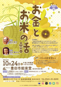 ふらっと能楽堂 第2回「お金とお米の話」