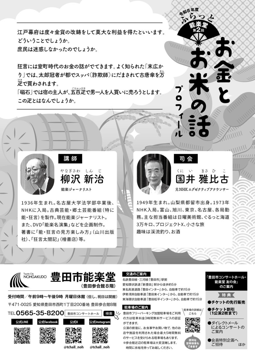 ふらっと能楽堂 第2回「お金とお米の話」