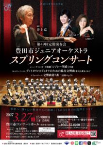 豊田市ジュニアオーケストラ 第49回 定期演奏会<br>スプリングコンサート