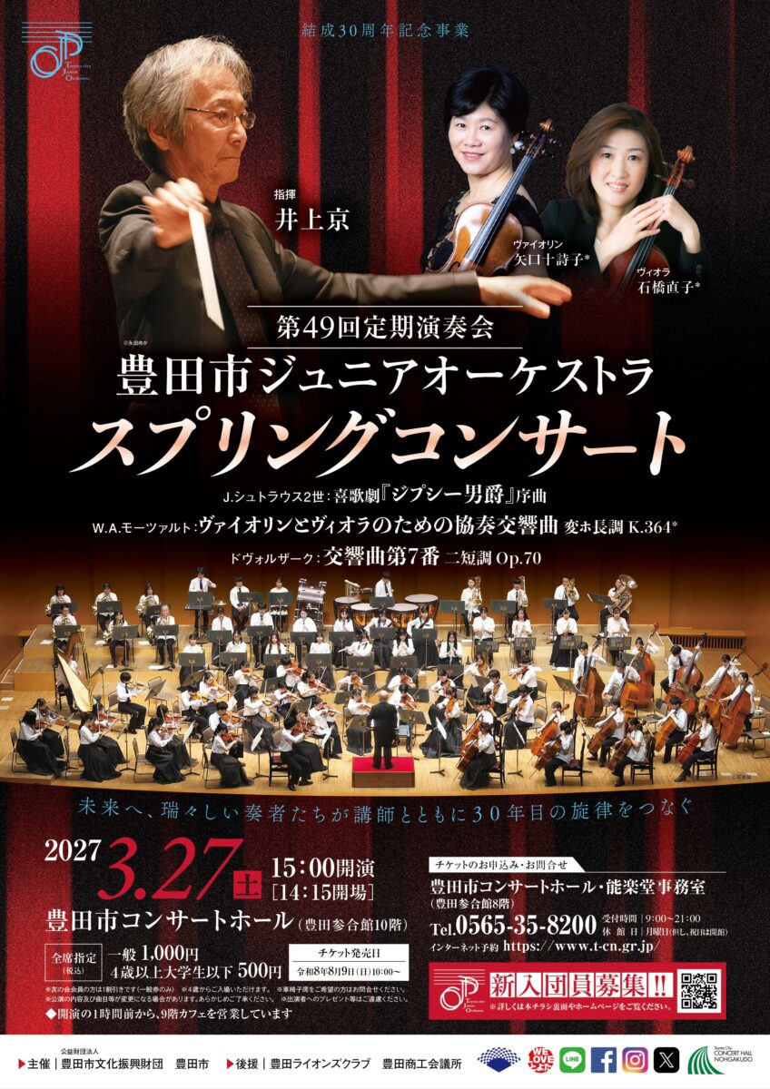 豊田市ジュニアオーケストラ 第49回 定期演奏会<br>スプリングコンサート