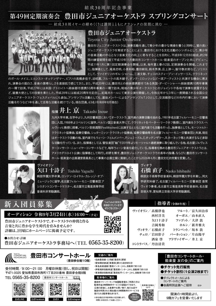 豊田市ジュニアオーケストラ 第49回 定期演奏会<br>スプリングコンサート
