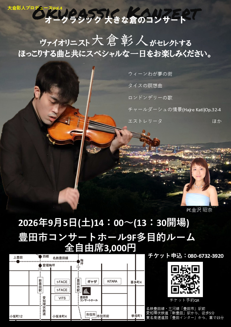オークラシック　大きな倉のコンサート