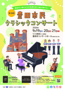 第28回 豊田市民クラシックコンサート 1日目