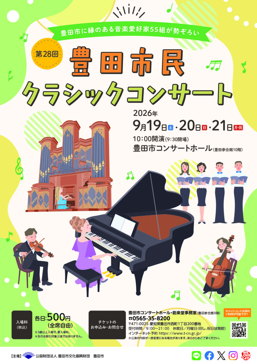 第28回 豊田市民クラシックコンサート 1日目