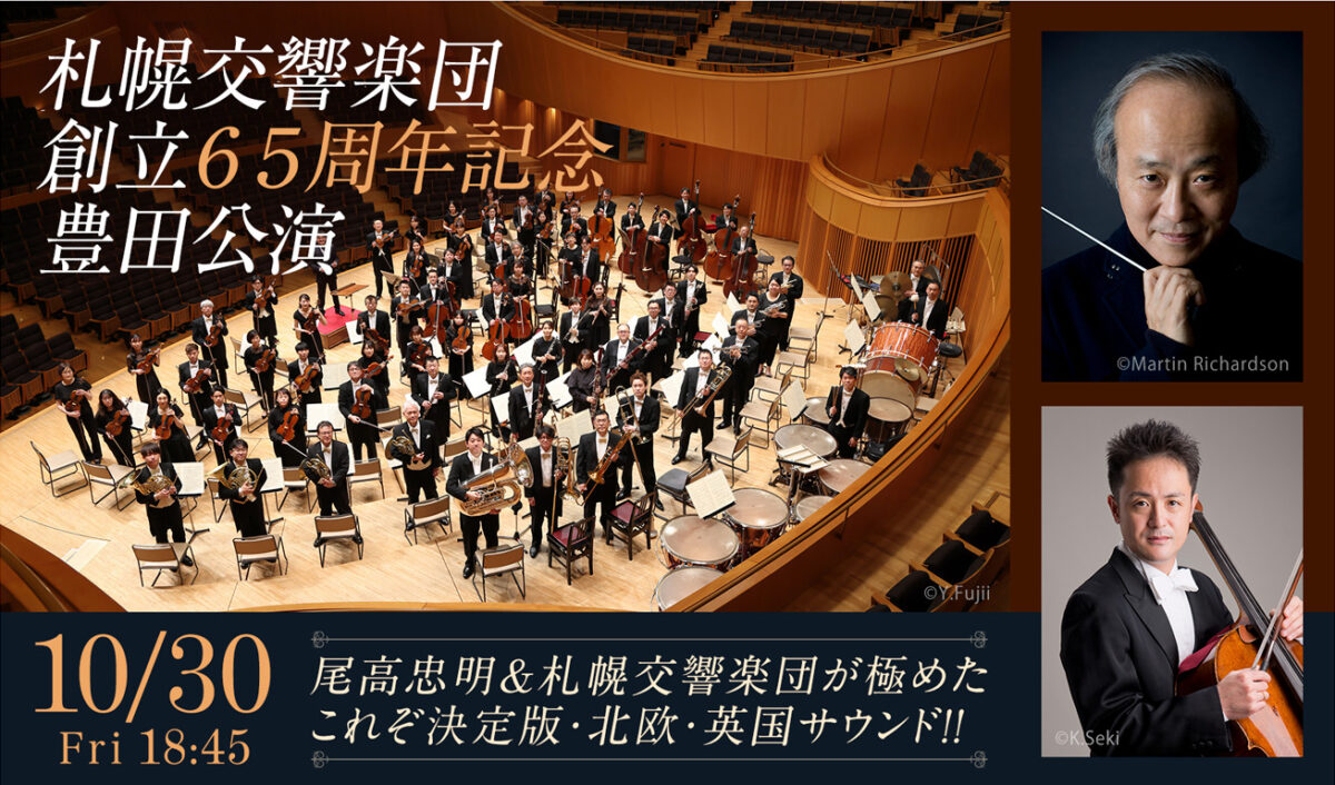 札幌交響楽団　創立65周年記念 豊田公演