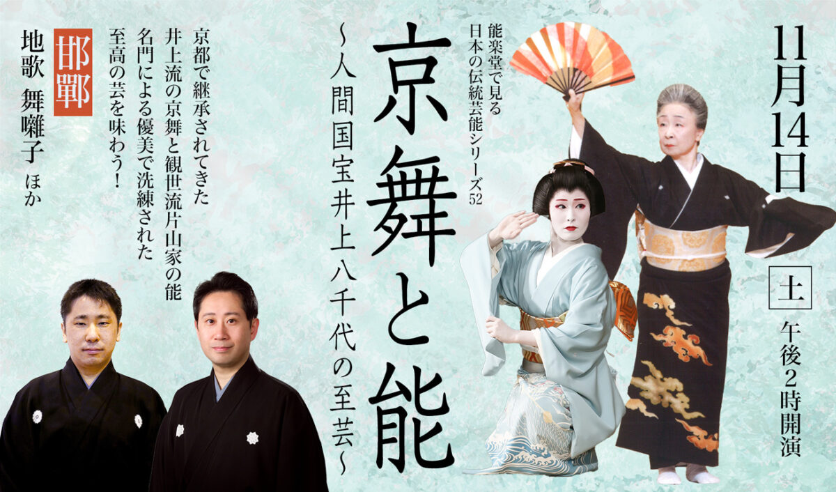 京舞と能