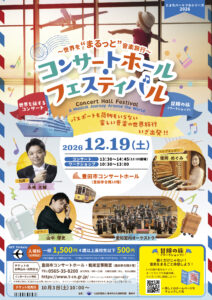 コンサートホール・フェスティバル<br>~世界を❝まるっと❞音楽旅行~