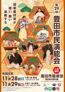 第29回 豊田市民演能会(1日目)