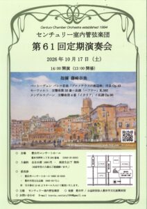 センチュリー室内管弦楽団　第61回定期演奏会