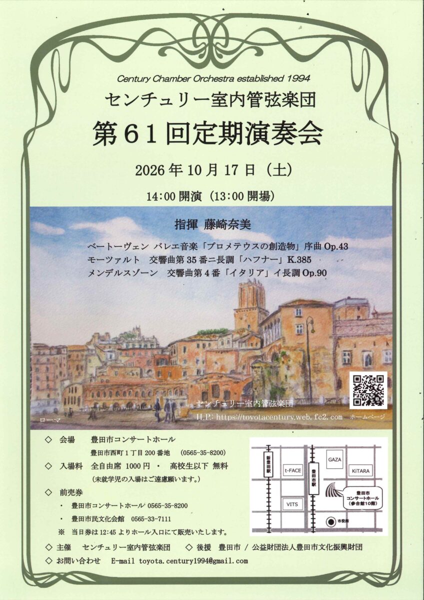センチュリー室内管弦楽団　第61回定期演奏会