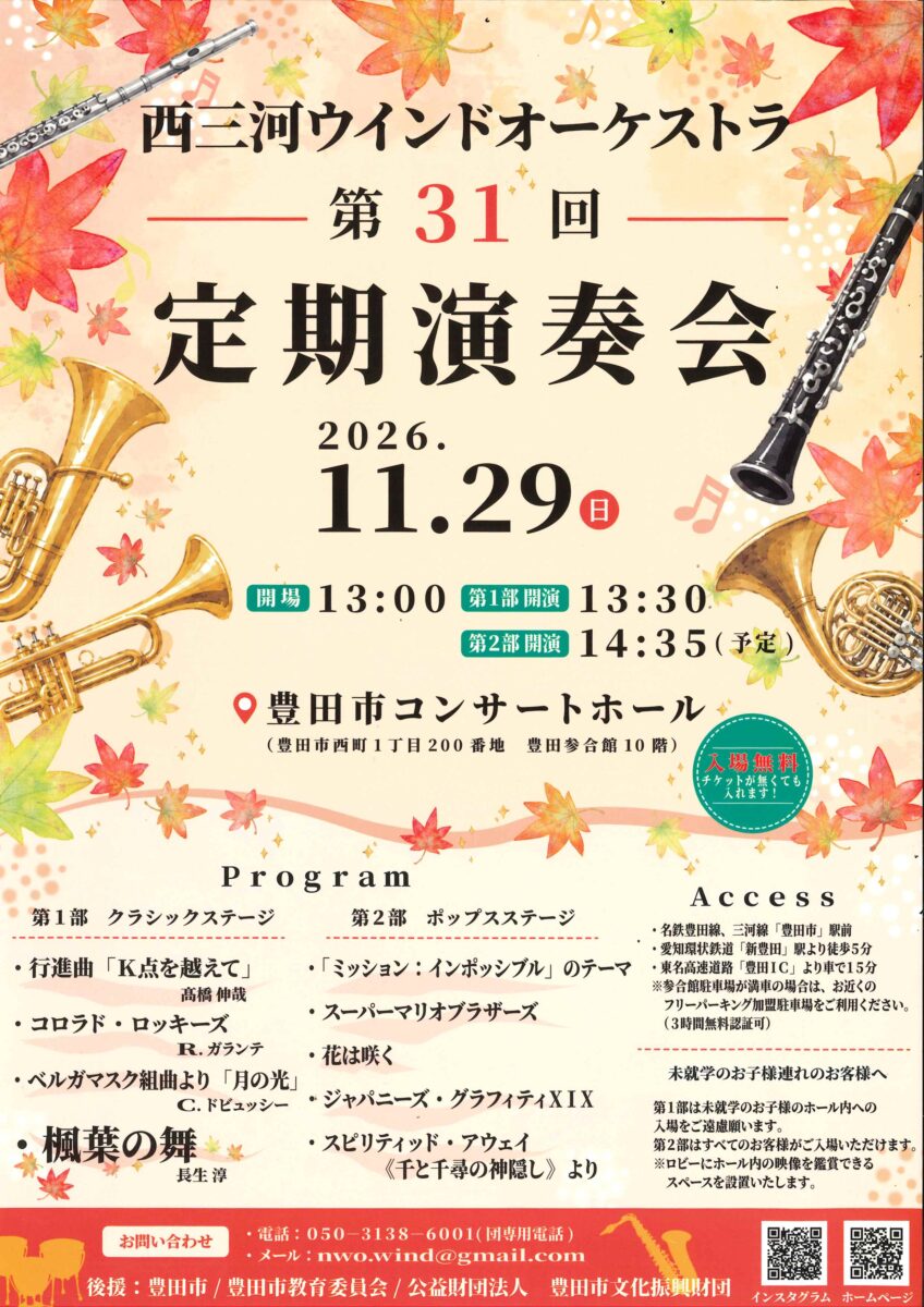 西三河ウインドオーケストラ　第31回定期演奏会