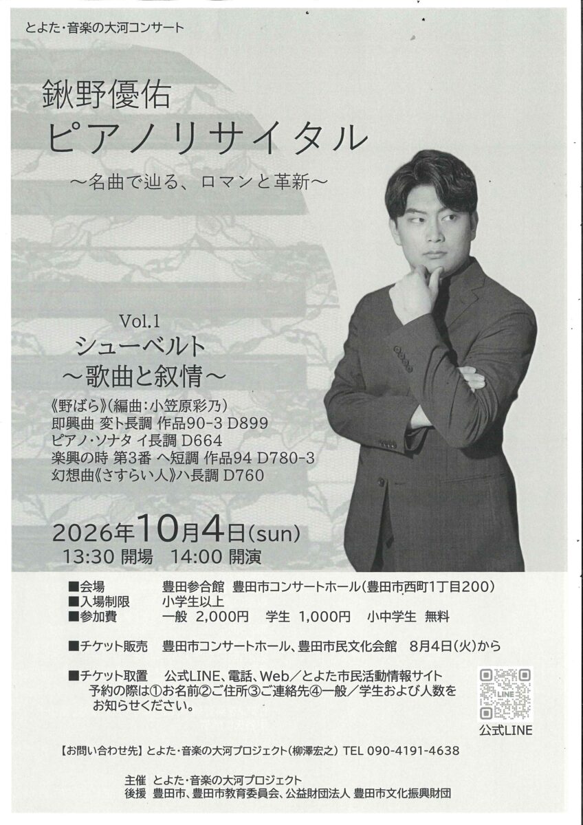 とよた・音楽の大河コンサート「鍬野優佑　ピアノリサイタル」